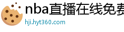 nba直播在线免费观看